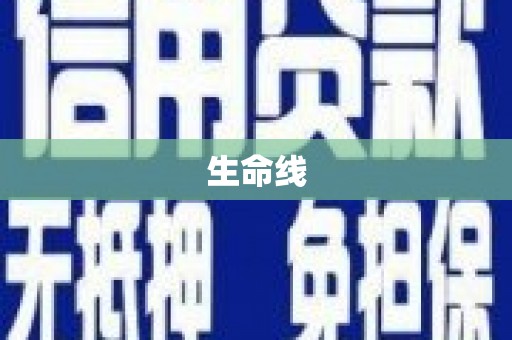 昌吉生命线