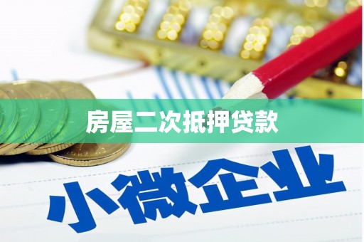 昌吉房屋二次抵押贷款