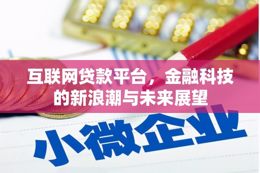 昌吉互联网贷款平台，金融科技的新浪潮与未来展望