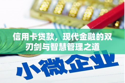 昌吉信用卡贷款，现代金融的双刃剑与智慧管理之道