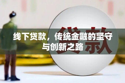 昌吉线下贷款，传统金融的坚守与创新之路