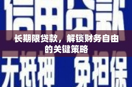 昌吉长期限贷款，解锁财务自由的关键策略