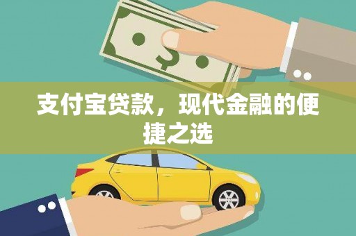 昌吉支付宝贷款，现代金融的便捷之选