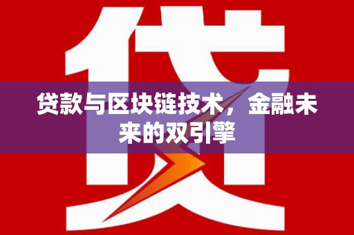 昌吉贷款与区块链技术，金融未来的双引擎