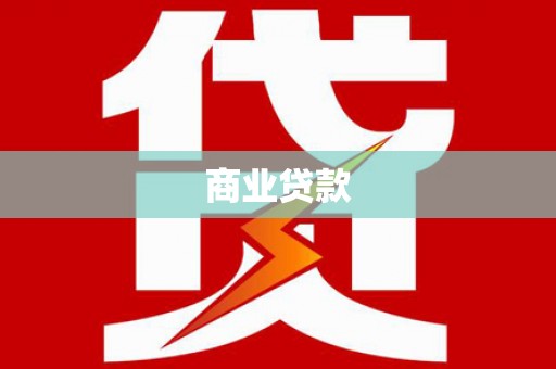 昌吉商业贷款