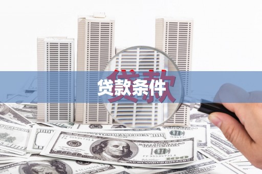 昌吉贷款条件