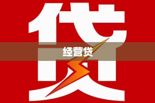 昌吉经营贷