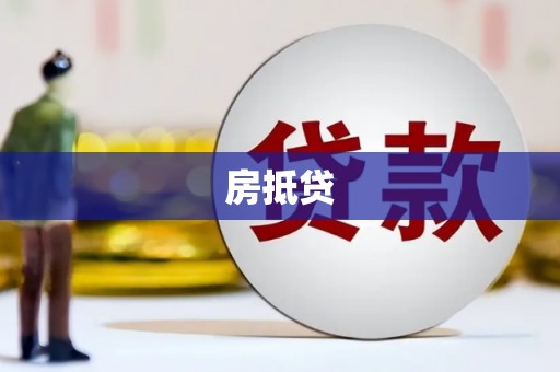昌吉房抵贷