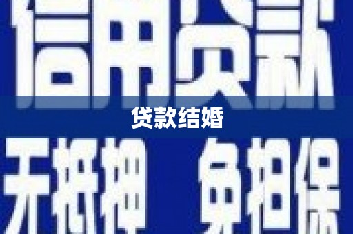 昌吉贷款结婚