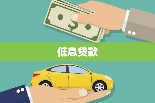 昌吉低息贷款