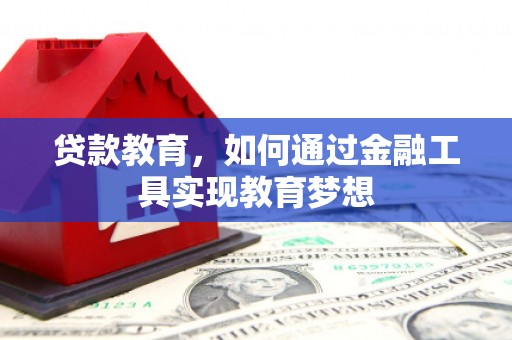 昌吉贷款教育，如何通过金融工具实现教育梦想