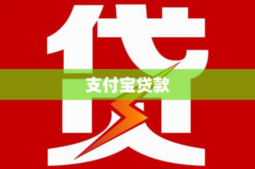 昌吉支付宝贷款