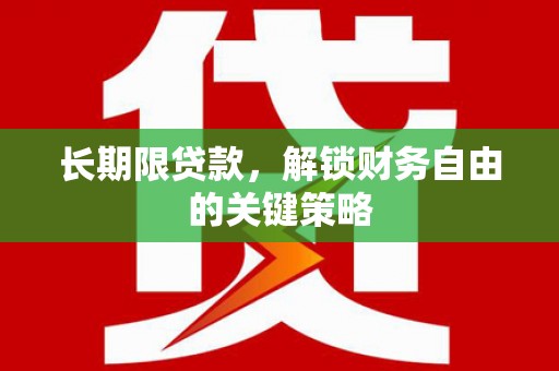 昌吉长期限贷款，解锁财务自由的关键策略