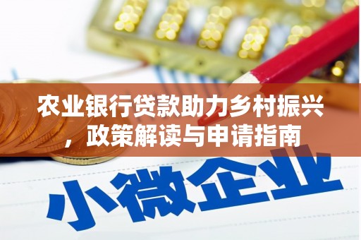 昌吉农业银行贷款助力乡村振兴，政策解读与申请指南
