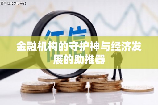 昌吉金融机构的守护神与经济发展的助推器
