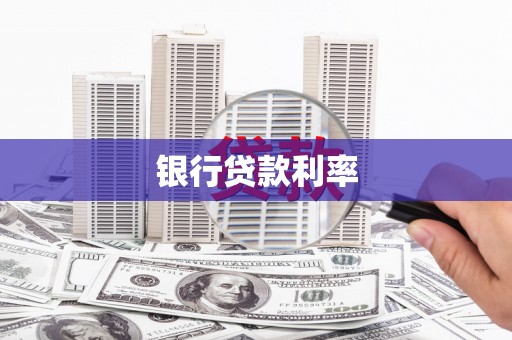 昌吉银行贷款利率