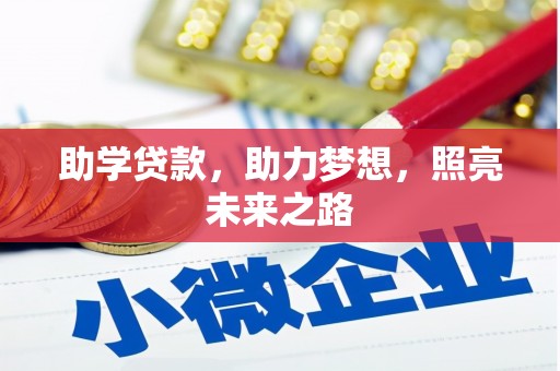 昌吉助学贷款，助力梦想，照亮未来之路