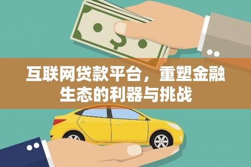 昌吉互联网贷款平台，重塑金融生态的利器与挑战