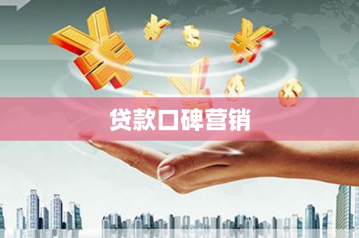 昌吉贷款口碑营销