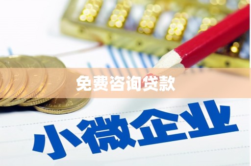 昌吉免费咨询贷款