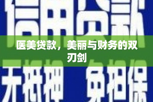 昌吉医美贷款，美丽与财务的双刃剑