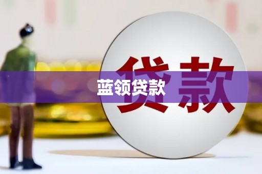 昌吉蓝领贷款