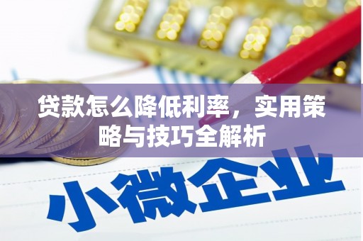 昌吉贷款怎么降低利率，实用策略与技巧全解析