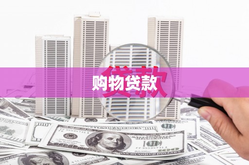 昌吉购物贷款