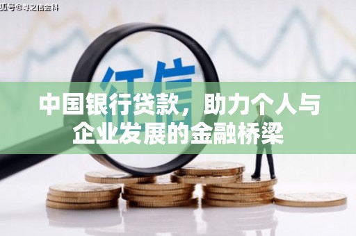 昌吉中国银行贷款，助力个人与企业发展的金融桥梁