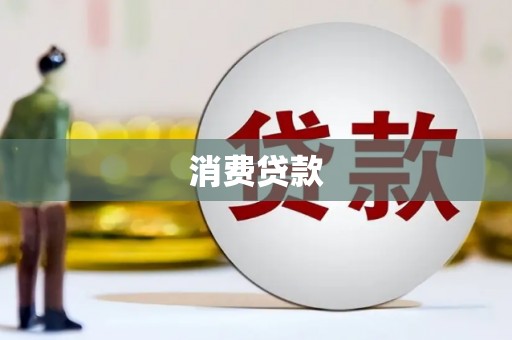 昌吉消费贷款
