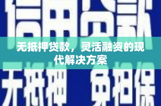 昌吉无抵押贷款，灵活融资的现代解决方案