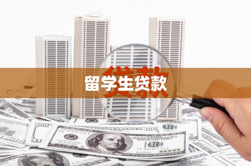 昌吉留学生贷款