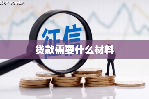 昌吉贷款需要什么材料