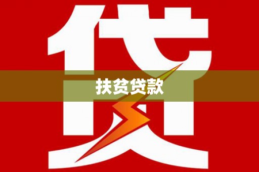 昌吉扶贫贷款