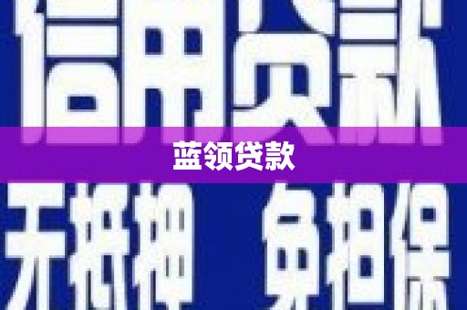 昌吉蓝领贷款