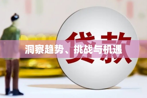 昌吉洞察趋势、挑战与机遇