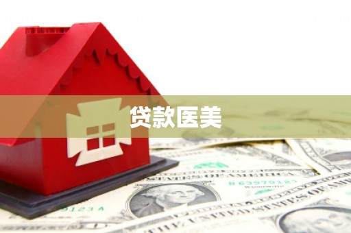 昌吉贷款医美