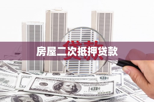 昌吉房屋二次抵押贷款