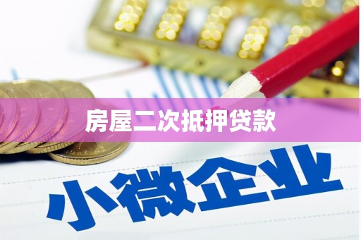 昌吉房屋二次抵押贷款