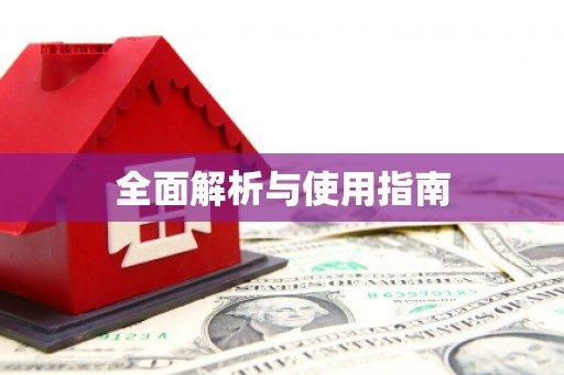 昌吉全面解析与使用指南