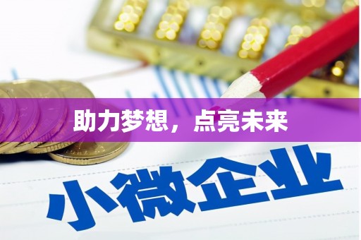 昌吉助力梦想，点亮未来