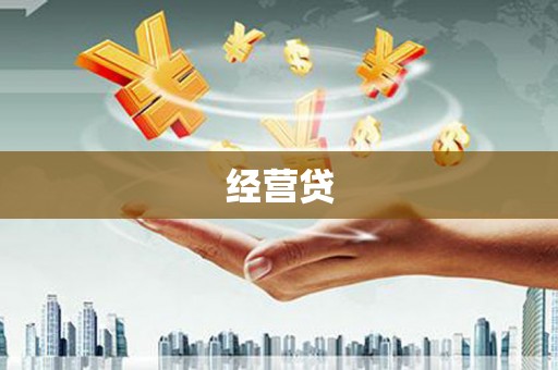 昌吉经营贷