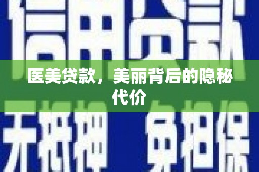 昌吉医美贷款，美丽背后的隐秘代价
