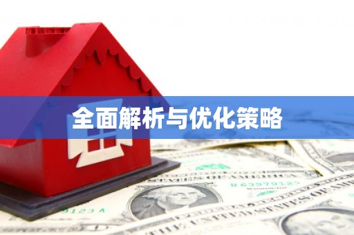 昌吉全面解析与优化策略