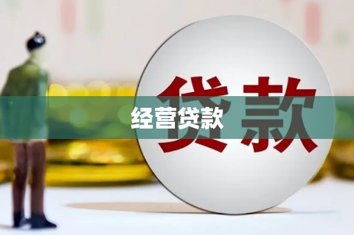 昌吉经营贷款
