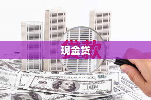 昌吉现金贷
