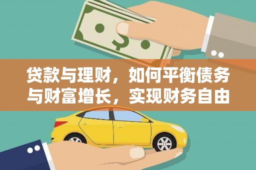 昌吉贷款与理财，如何平衡债务与财富增长，实现财务自由