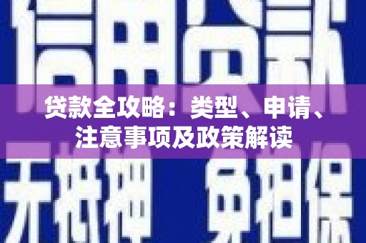 昌吉贷款全攻略：类型、申请、注意事项及政策解读
